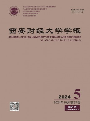 西安财经大学学报期刊